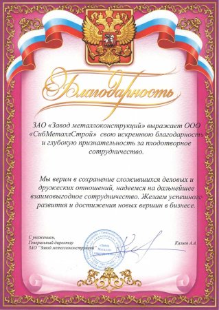 Благодарственное письмо за сотрудничество