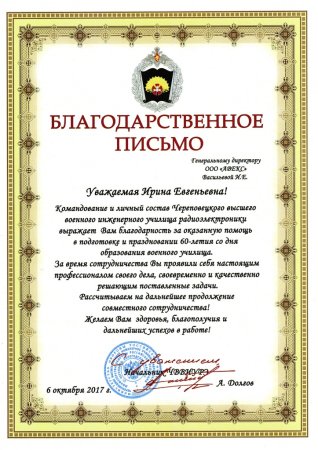 Благодарственное письмо за сотрудничес