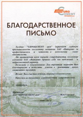 Образец письма благодарности за сотрудничество с организацией