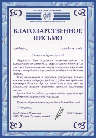 Благодарственное письмо PF cjnheltbxtcndj