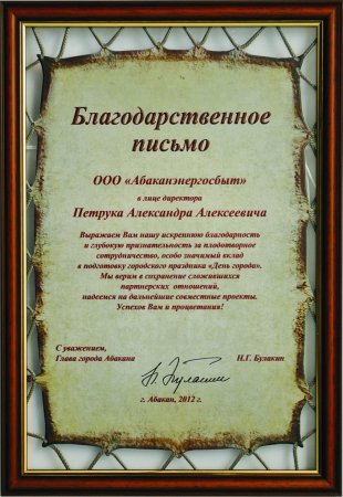 Благодарственное письмо за сотрудничество