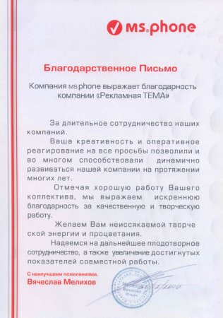 Благодарственное письмо компании