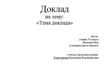 Доклад 1 лист как оформить