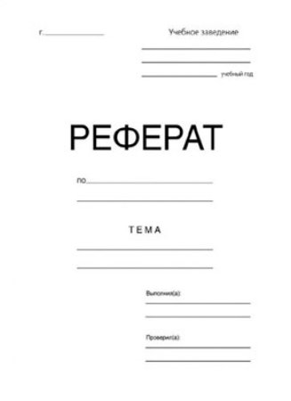 Обложка реферата