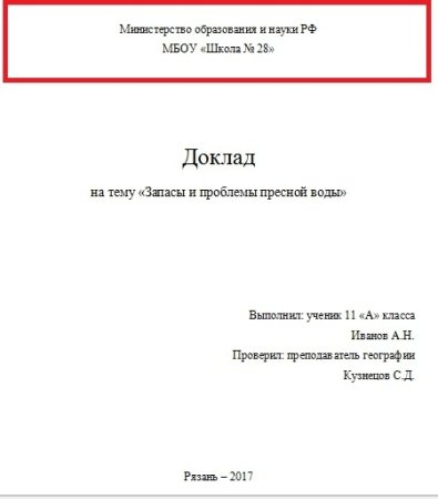 Как оформить титульный лист реферата в Ворде