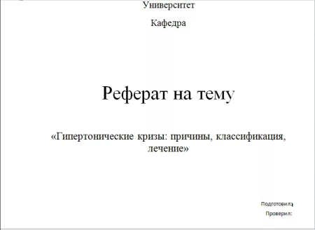 Как оформляется первый лист реферата