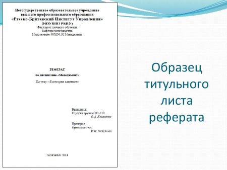 Пример готового реферата титульный лист