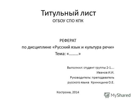 Как оформляется первый лист доклада
