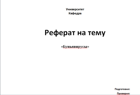 Титульная страница в Ворде