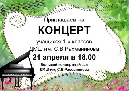 Приглашение на концерт текст