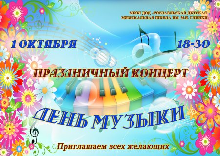 Приглашение на концерт