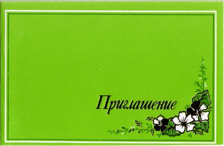 Пригласительная открытка