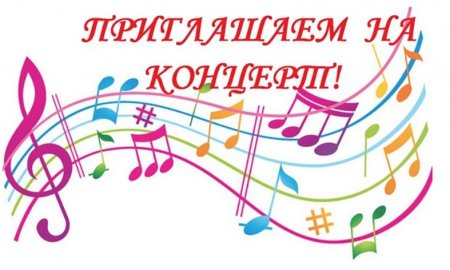 Приглашение на музыкальный концерт