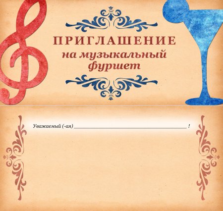 Приглашение образец