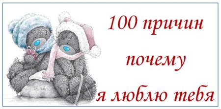 101 Признание в любви