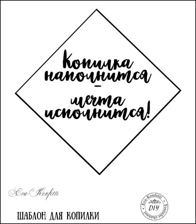Копилка шаблон
