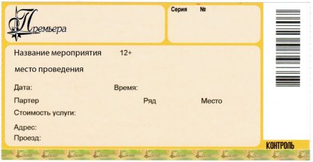 Билет в театр образец