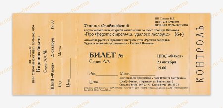 Билет на концерт образец