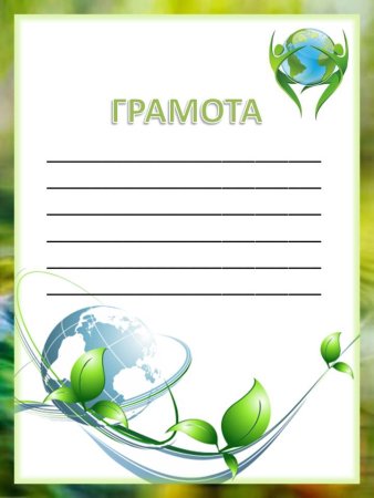Грамота за макулатуру
