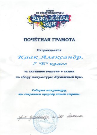 Диплом за сбор макулатуры