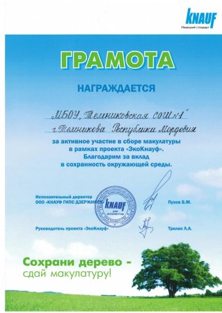 Диплом за участие в сборе макулатуры