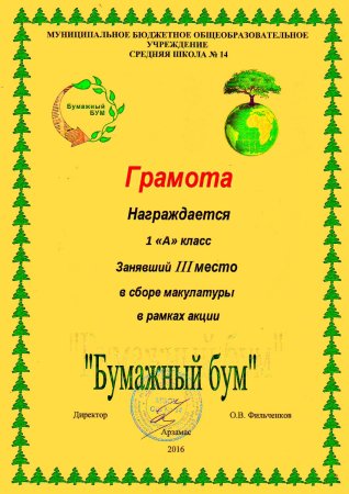 За активное участие в сборе макулатуры