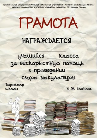 Благодарность сбор макулатуры