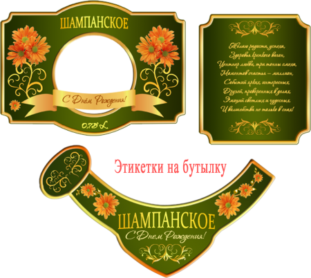 Наклейка на бутылку шампанского