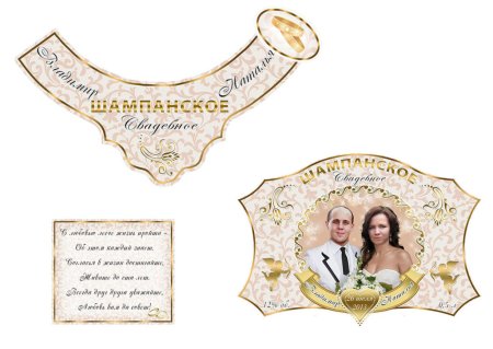 Этикетка на шампанское