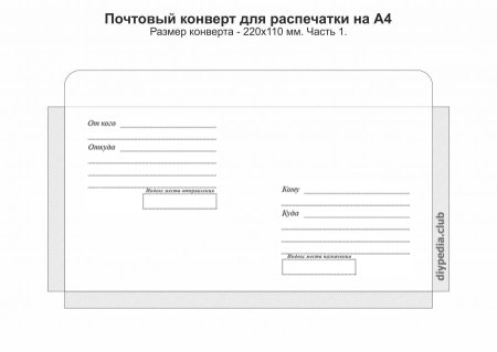 Как выглядит конверт сзади