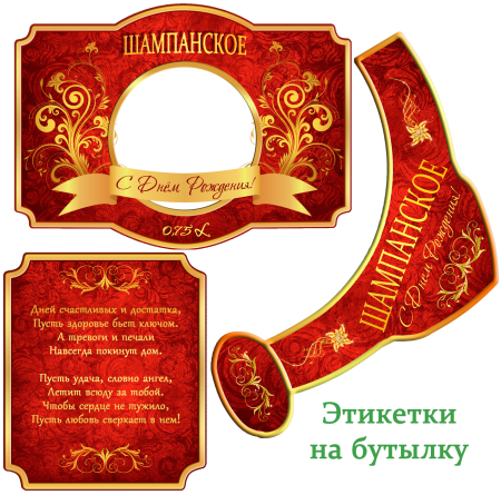 Этикетка шампанского