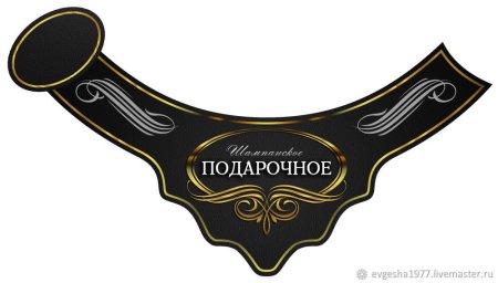 Этикетка на шампанское макет