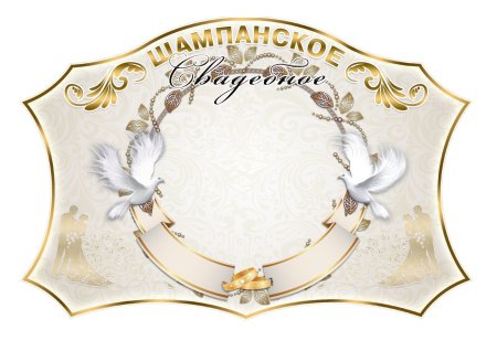 Этикетка шампанского