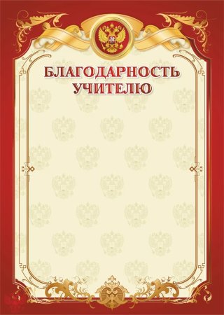 Благодарность учителю бланк