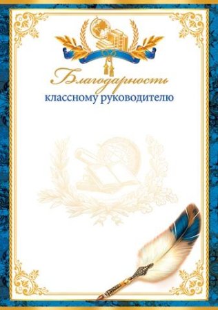 Рамка для благодарности