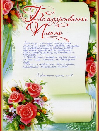 Благодарственное письмо бланк