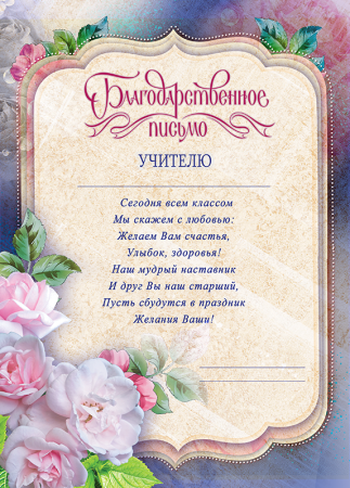 Благодарственное писисьмо