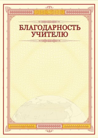 Благодарность учителю бланк