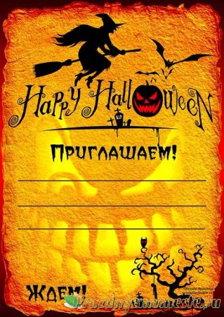Приглашение на Хэллоуин вечеринку