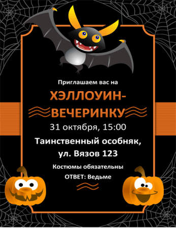 Приглашение на Хэллоуин