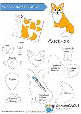 Выкройка игрушки из фетра Лисичка