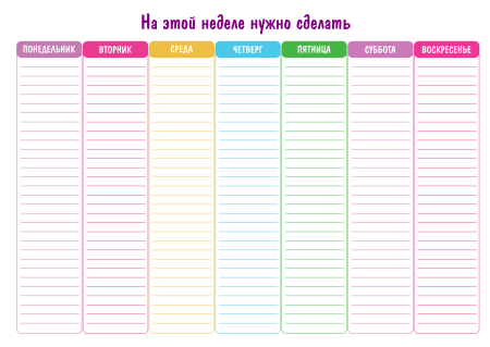 План на неделю
