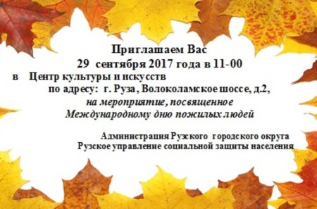 Приглашение на день пожилых
