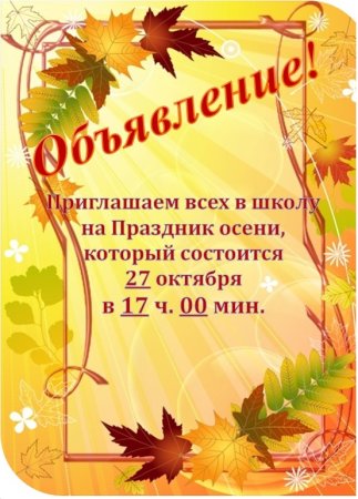 Приглашение на осенний бал