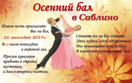 Осенний бал афиша