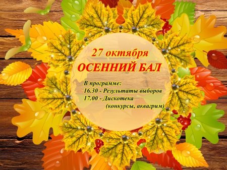 Осенний бал афиша