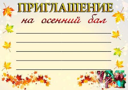 Приглашение на осенний утренник в детском саду для родителей