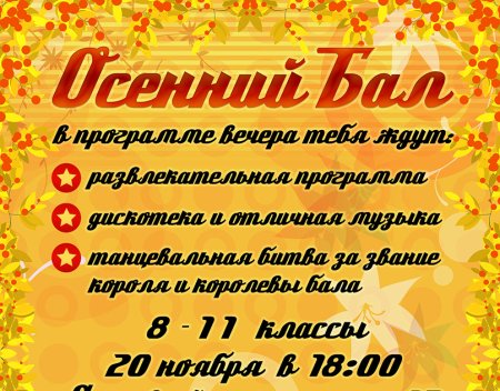 Осенний бал афиша