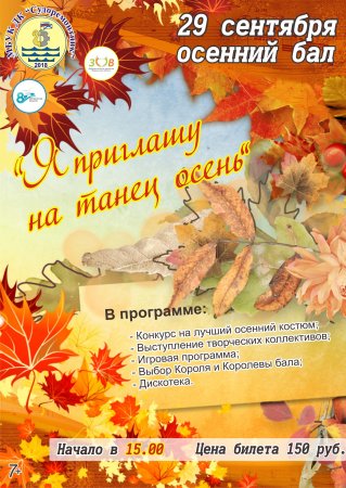Объявление на осенний бал