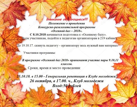 Приглашаем на осенний бал